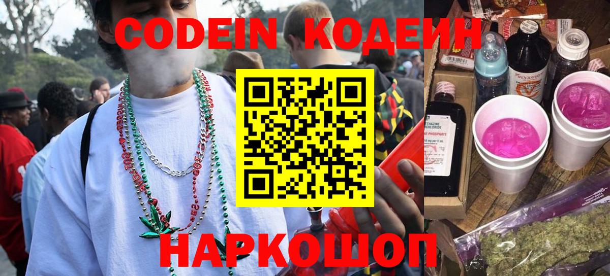 Борисоглебск  Кодеин Purple Drank  Кодеин напиток Lean (лин)  Вход с VPN 